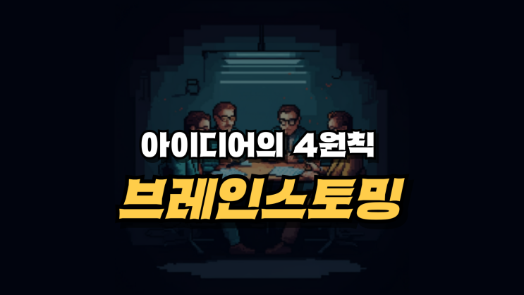  브레인스토밍 뜻과 4원칙 기법 - 창의적 문제 해결의 핵심 도구
