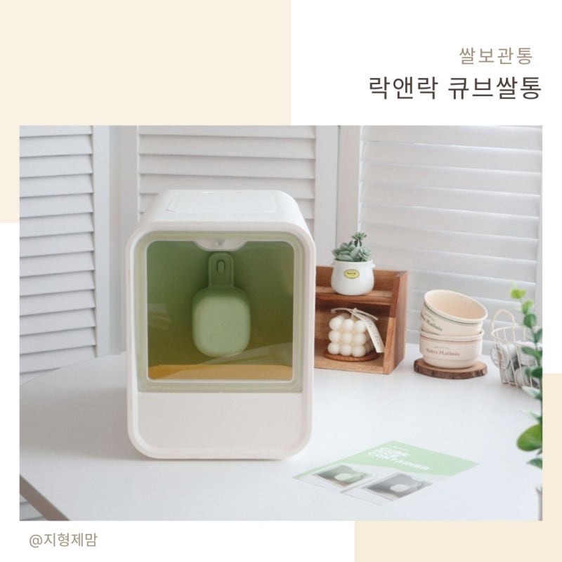 예쁘고 깔끔한 쌀보관통 락앤락 큐브쌀통