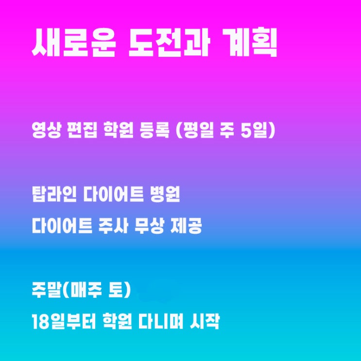 영상 쇼츠 제작 예정, 그리고 다이어트 병원 무상주사 소식