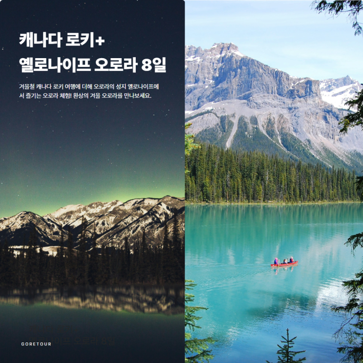  캐나다 여행ㅣ로키 4대 호수 옐로나이프 오로라헌팅 개썰매 시티투어 패키지여행
