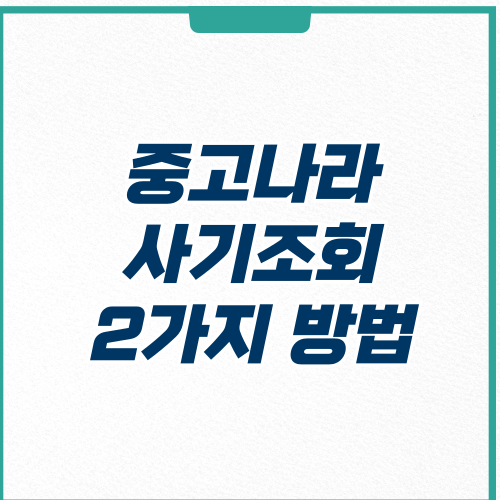 중고나라 사기조회 2가지 방법
