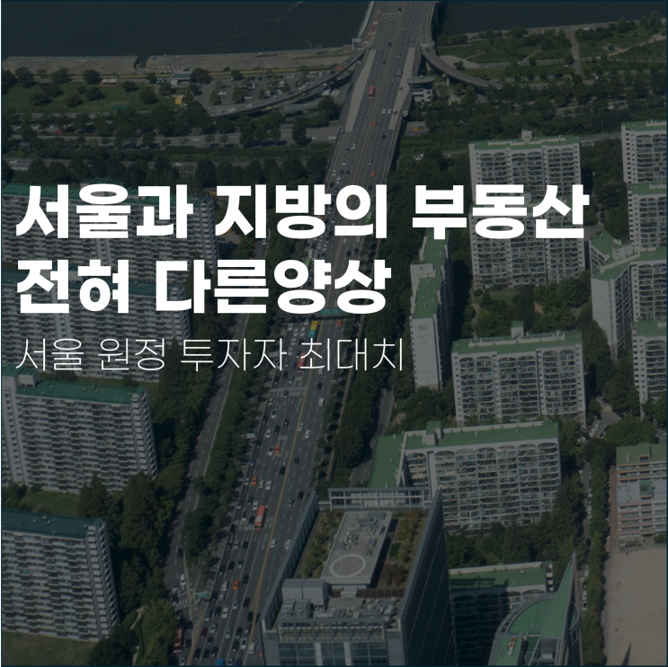  서울과 지방의 부동산은 전혀 다른 양상