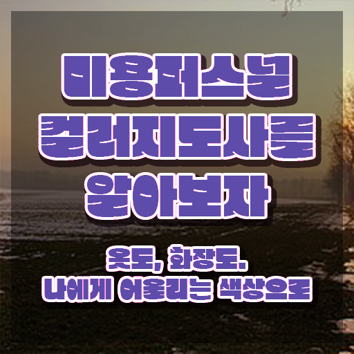 미용퍼스널컬러 , 미용퍼스널컬러지도사 자격증 쉽고 빠르게 준비한 방법 및 취업 전망