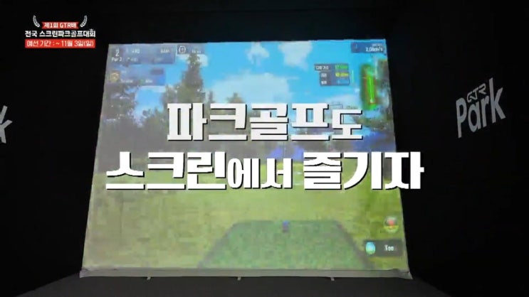  제1회 GTR배 전국 스크린 파크골프 대회.-SBS GOLF.