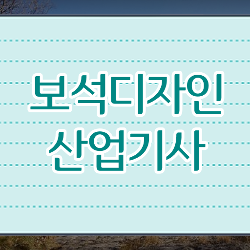 보석디자인산업기사 응시조건 온라인으로 간편하게 끝낸 후기