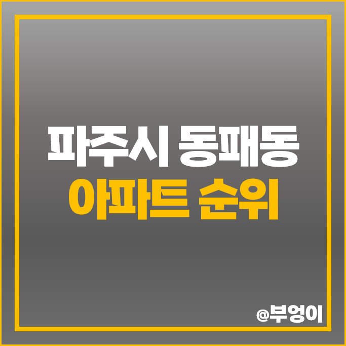 파주 동패동 아파트 매매 가격 순위 운정 신도시 아이파크 디에트로 더퍼스트 시세 파주 동패동 아파트 매매 가격 순위 운정 신도시 아이파크 디에트로 더퍼스트 시세