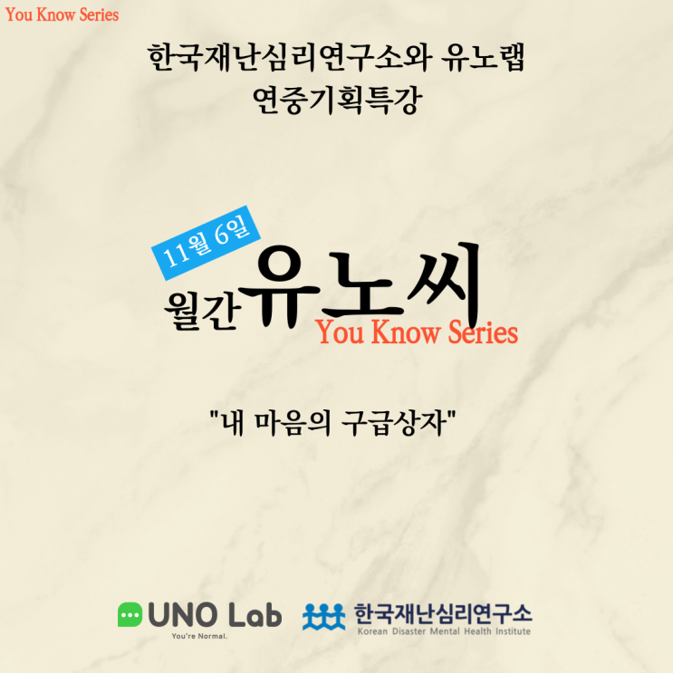  내 마음을 구하는 방법! 11월 월간 유노씨 '내 마음의 구급상자'