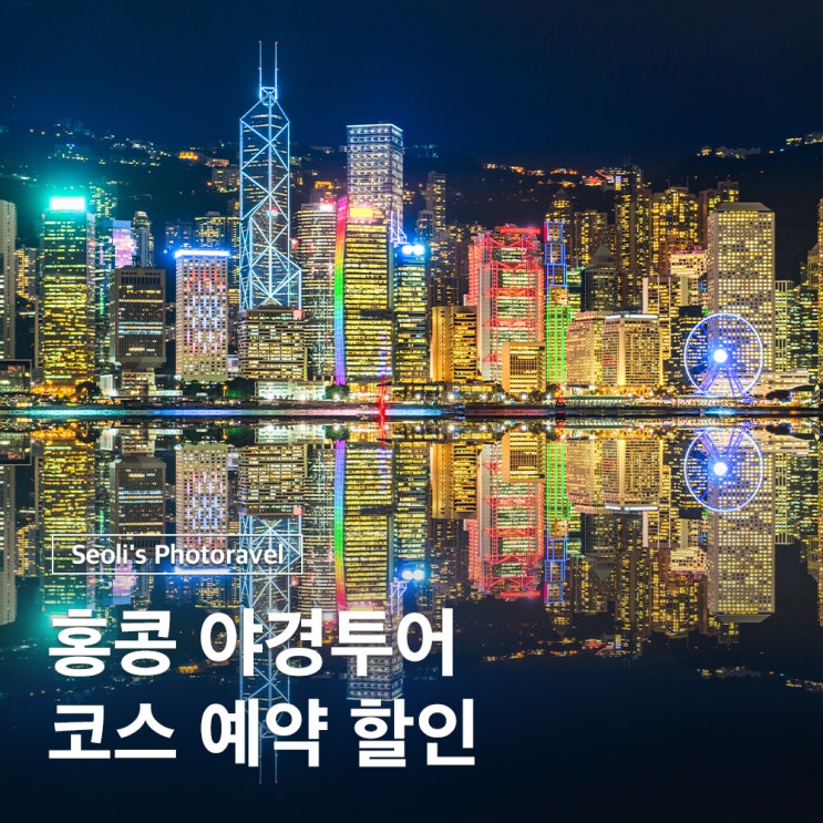  홍콩 야경투어 여행 코스 예약 할인 준비물