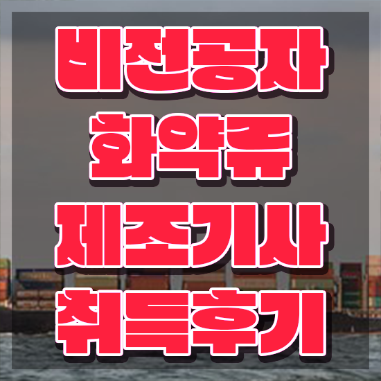  화약류제조기사 응시자격 독학으로 단기간에 완료한 과정