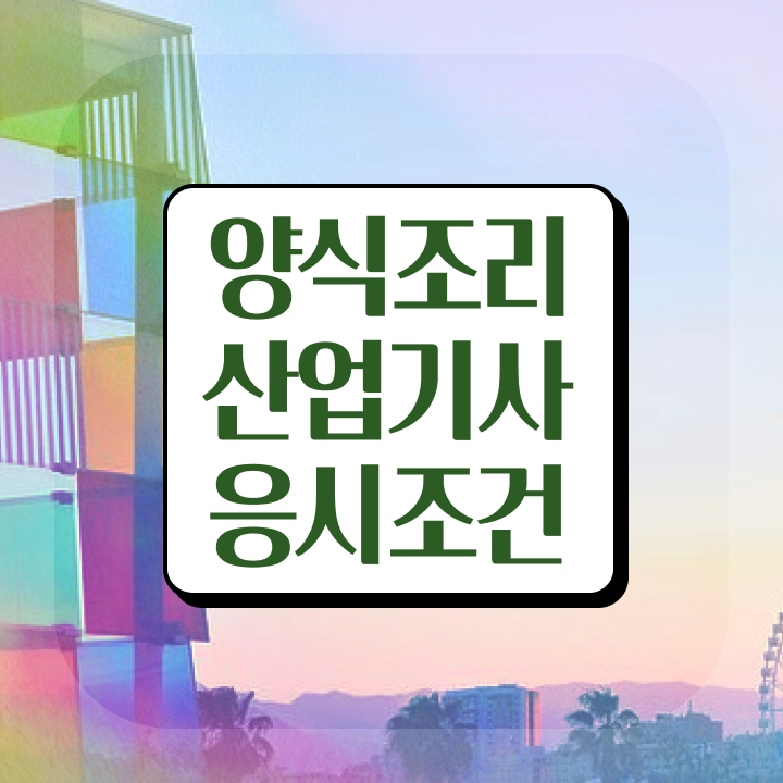  양식조리산업기사 응시조건 학점은행제로 간편하게 준비한 후기