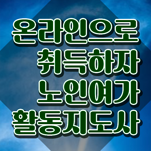  노인여가활동지도사 강사 , 노인여가활동지도사자격증 취득방법 및 무료 강의