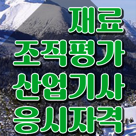  재료조직평가산업기사 준비기간 재료조직평가산업기사 자격요건 인강으로 빠르게 준비한 노하우
