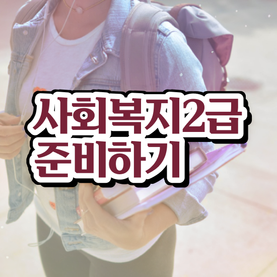  사회복지 공무원업무 , 사회복지사2급 고졸도 학점은행제 인강으로 수월하게