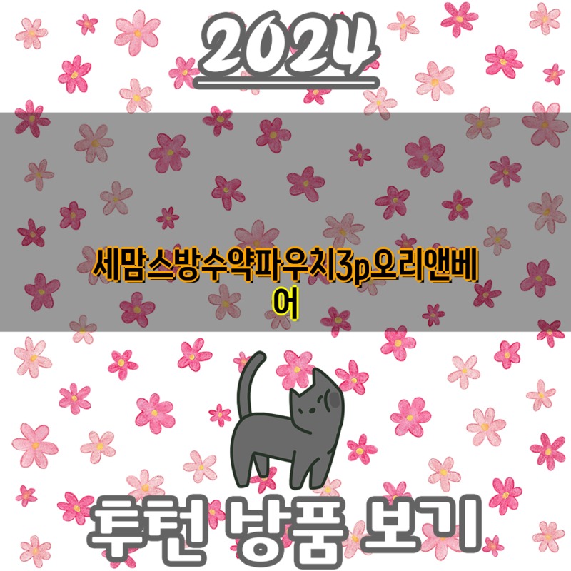 오리앤베어 세맘스 방수 약파우치 3p 사용 후기| 장점과 단점 분석 | 육아 필수템, 약 파우치, ....