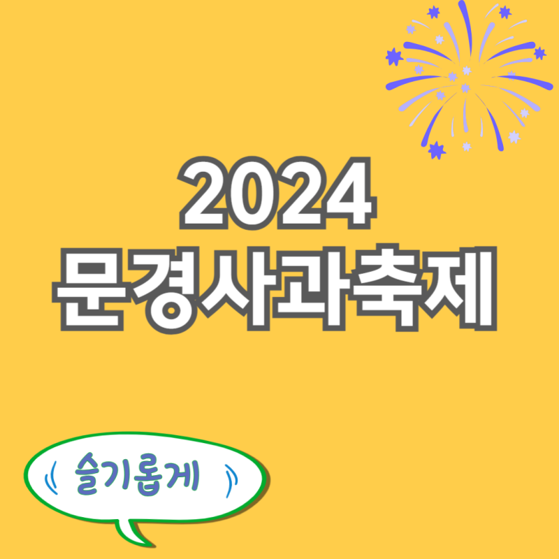 문경새재 사과축제 (2024문경사과축제 기본정보)초대 가수, 사과따기 체험 농장, 축제 이벤트 ....