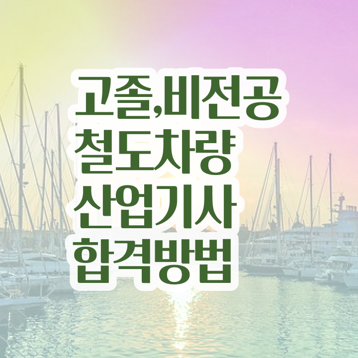  철도차량산업기사 응시자격확인 철도차량산업기사 시험자격 학점은행제로 간편하게 끝낸 전략