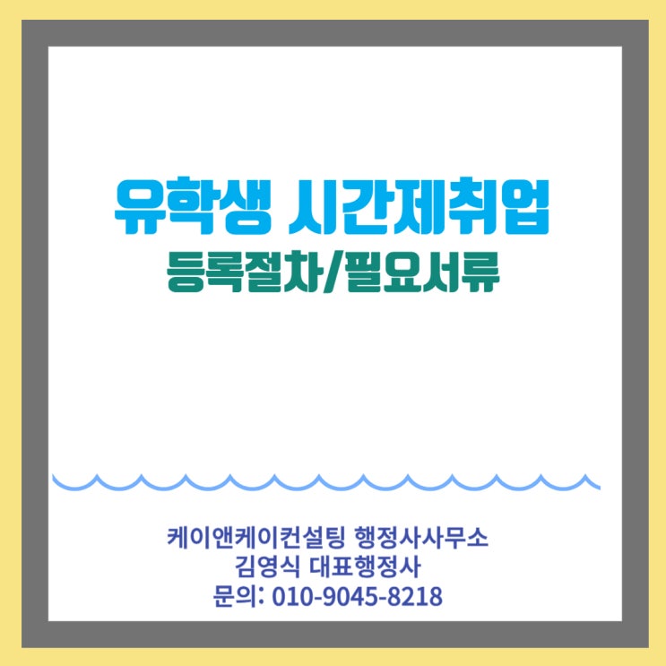  외국인유학생 D2, D4비자 소지자의 시간제취업시 출입국외국인청에 간편하게 신고대행해 드립니다.
