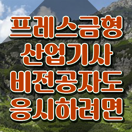 프레스금형산업기사 자격요건 독학으로 간단하게 성공한 방법