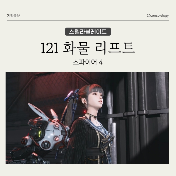  스텔라 블레이드 공략 - 121 화물 리프트, 스파이어 4