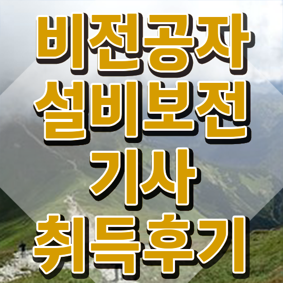  설비보전기사 동영상 설비보전기사 응시조건 학점은행제로 간편하게 완료한 과정