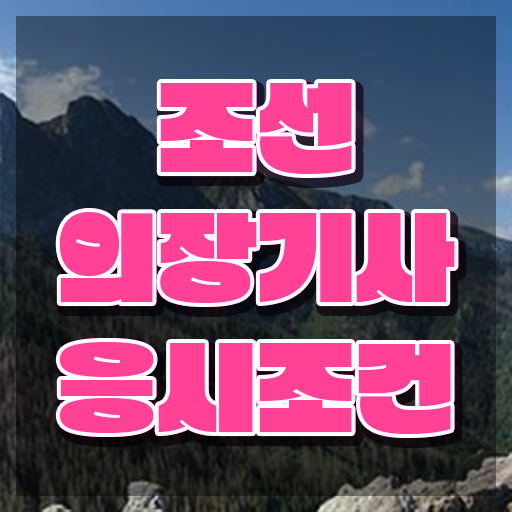  조선의장기사 시험자격 인강으로 빠르게 성공한 비법