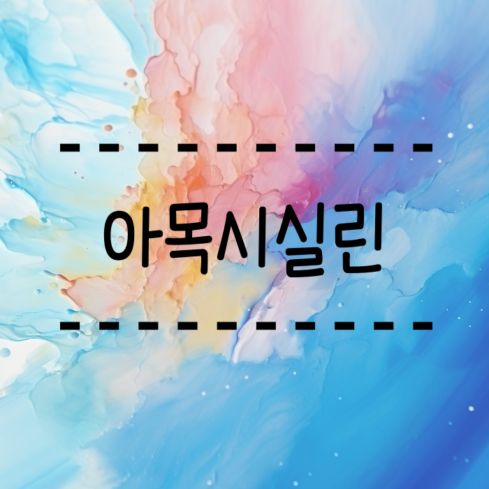 아목시실린 항생제 페니실린 부작용 유산균을 같이 먹을까요?