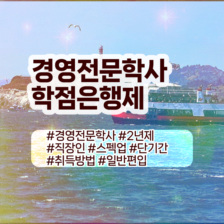  , 경영학 학위 관련학과 졸업장, 경력없어도 단기간에 성공한 팁