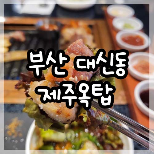  부산 대신동고기맛집 제주옥탑 다녀왔어요