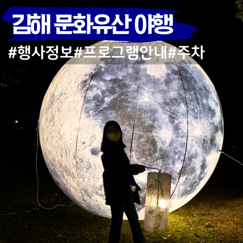 김해 문화유산 야행 주차 프로그램 행사정보 구) 김해문화재야행