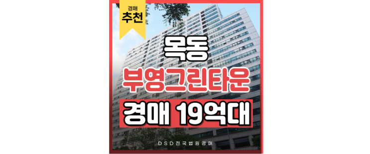 목동아파트경매 부영그린타운3차 목동선 개통호재? 경매기일 목동아파트경매 부영그린타운3차 목동선 개통호재? 경매기일