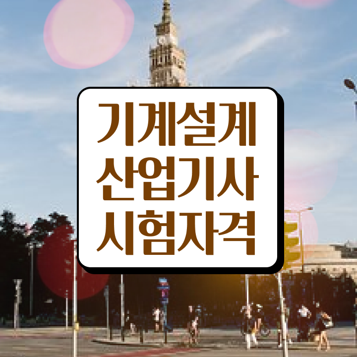  기계설계산업기사 시험자격 기계설계산업기사 시험응시조건 온라인 수업으로 단기간에 성공한 팁