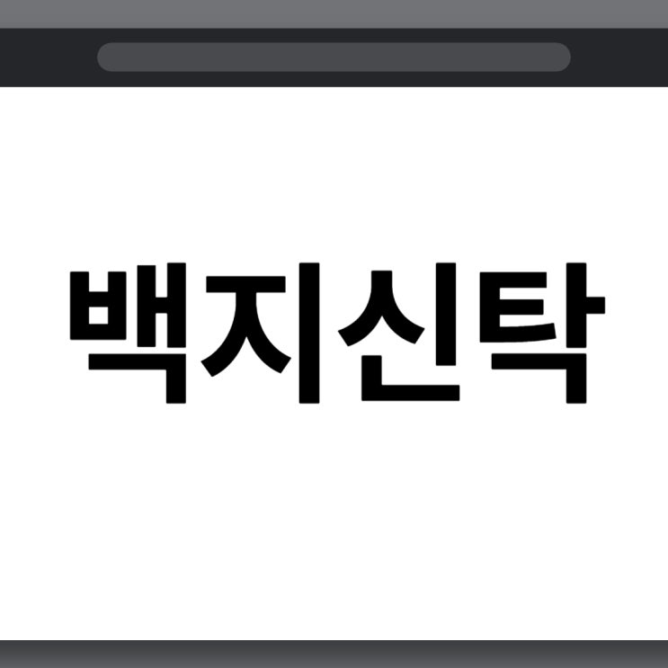 <b>백지신탁</b>의 뜻 제도의 목적 대상 <b>의무</b>기간 <b>위반</b> 시 처벌