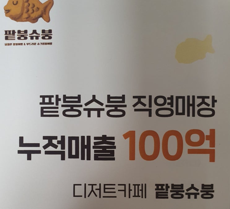  슈크림 붕어빵 프랜차이즈 팥붕슈붕 창업 정보