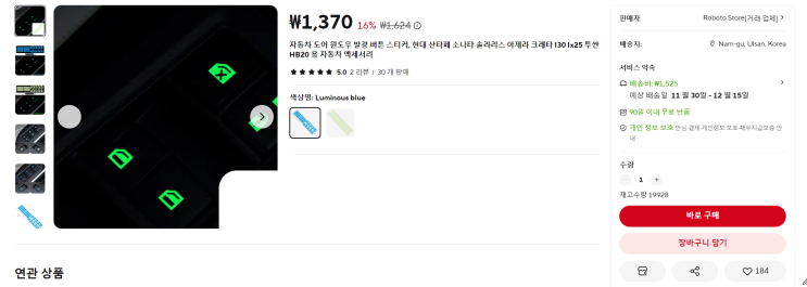  알리익스프레스 차량 도어 형광 스티커랑 대시보드 씰링 구매 후기