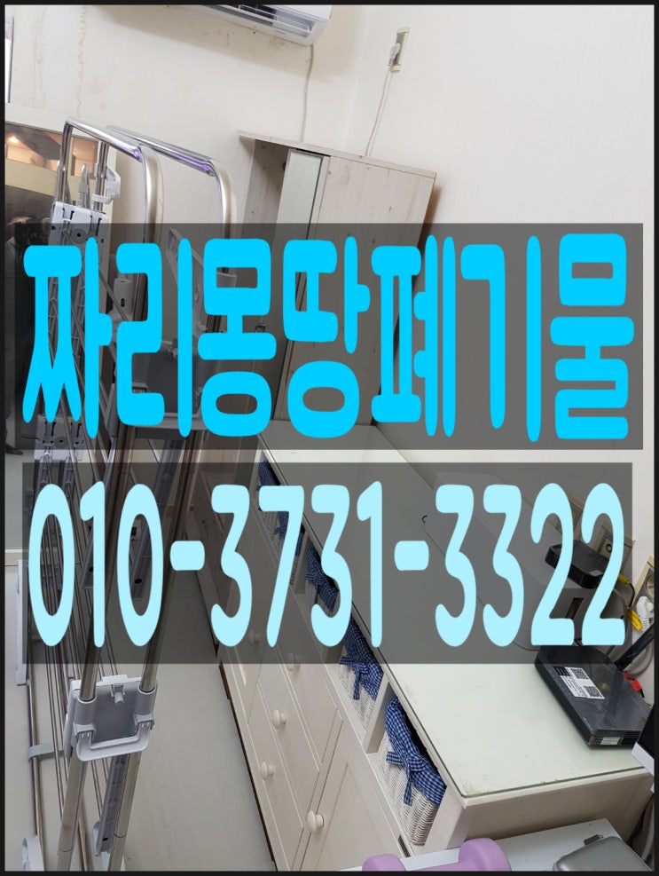  용인시 폐가구 수거 처리 업체 책상 소파 장롱 버리기