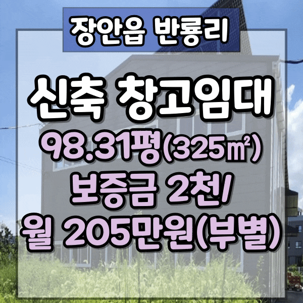  기장군 창고 임대, 1종근생창고임대, 기장군 장안읍 반룡리 신축창고임대
