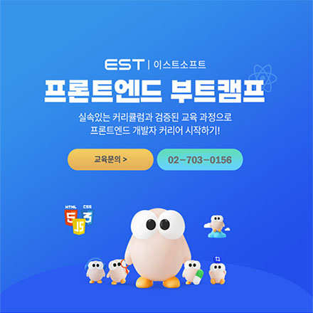  EST/이스트소프트 오르미 프론트엔드 개발 온라인 부트캠프(이스트소프트 인턴쉽 기회 제공)