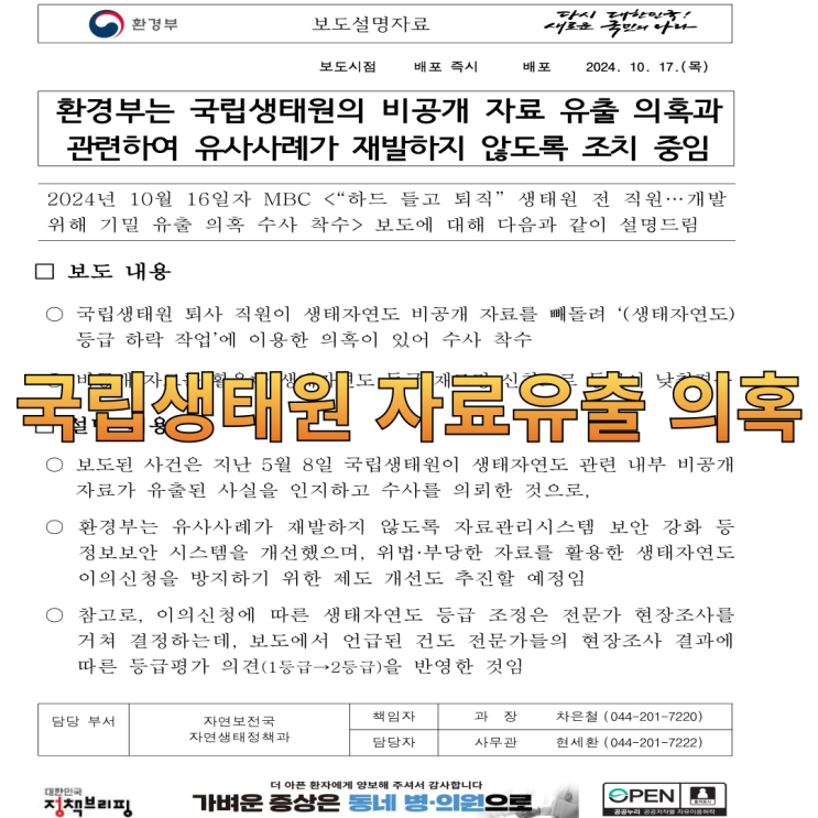  국립생태원 기밀유출 의혹