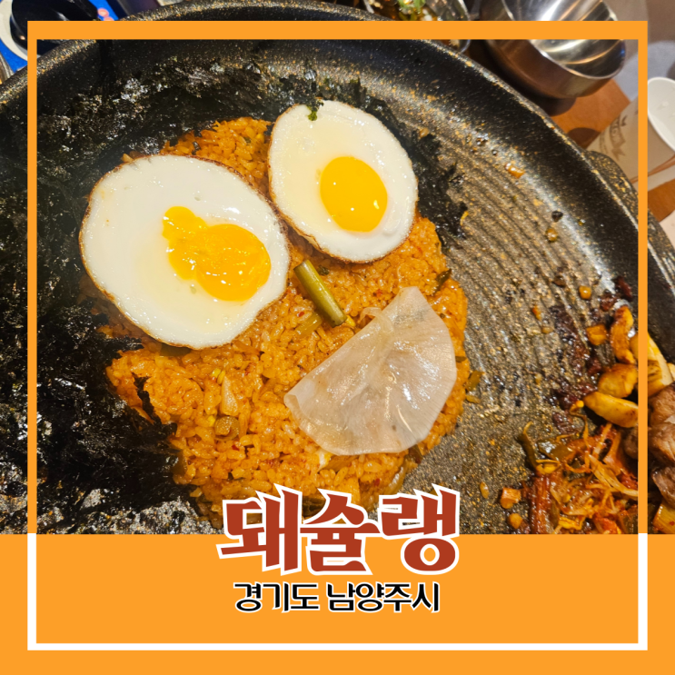 경기도 남양주시) 돼슐랭 - 별내역 근처 볶음밥이 맛있는 무난한 삼겹살집 경기도 남양주시) 돼슐랭 - 별내역 근처 볶음밥이 맛있는 무난한 삼겹살집