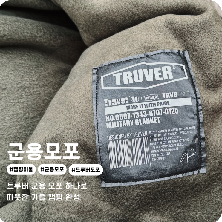  캠핑이불 캠핑담요 가볍고 따뜻한 가을캠핑준비물 트루버 군용 모포