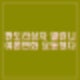 최동석 박지윤 부부간 성폭행 국민신문고 접수 경찰 수사의뢰. '이제 혼자다' 방송 하차.