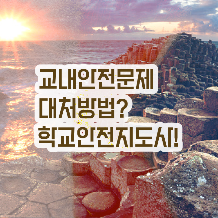  학교안전지도사 취업 , 학교안전지도사 자격증 온라인으로 쉽게 합격한 전략 , 취업
