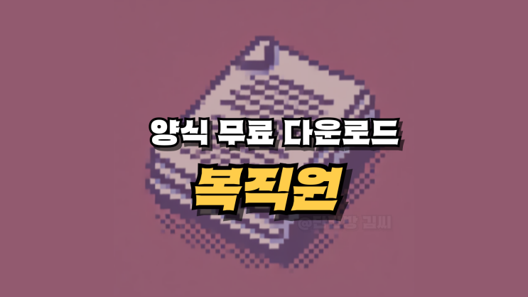  복직원 양식 무료 다운로드 및 작성 가이드 - 꼭 필요한 정보만!