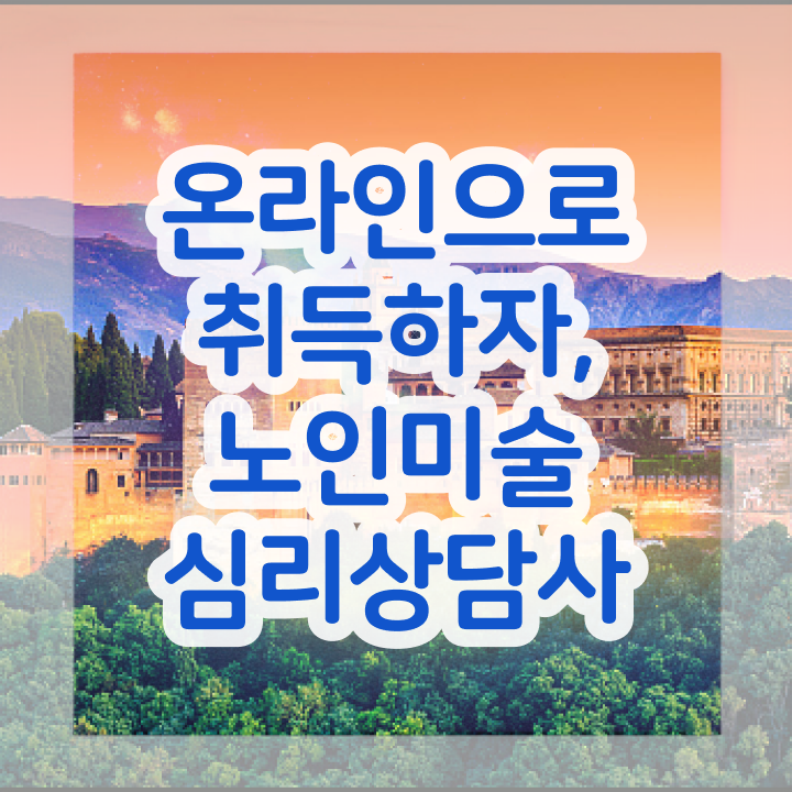  노인미술심리상담사 무료수강 , 노인미술심리상담사 자격증 직장인도 쉽게 시험준비 정보 가득