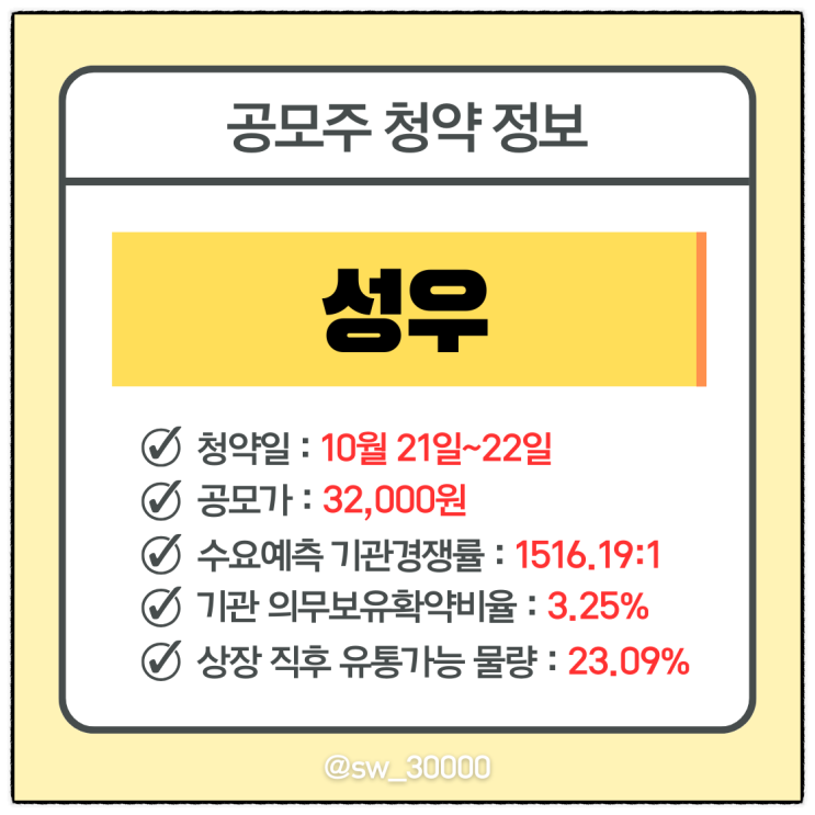  성우 IPO 공모주 청약 일정 수요예측