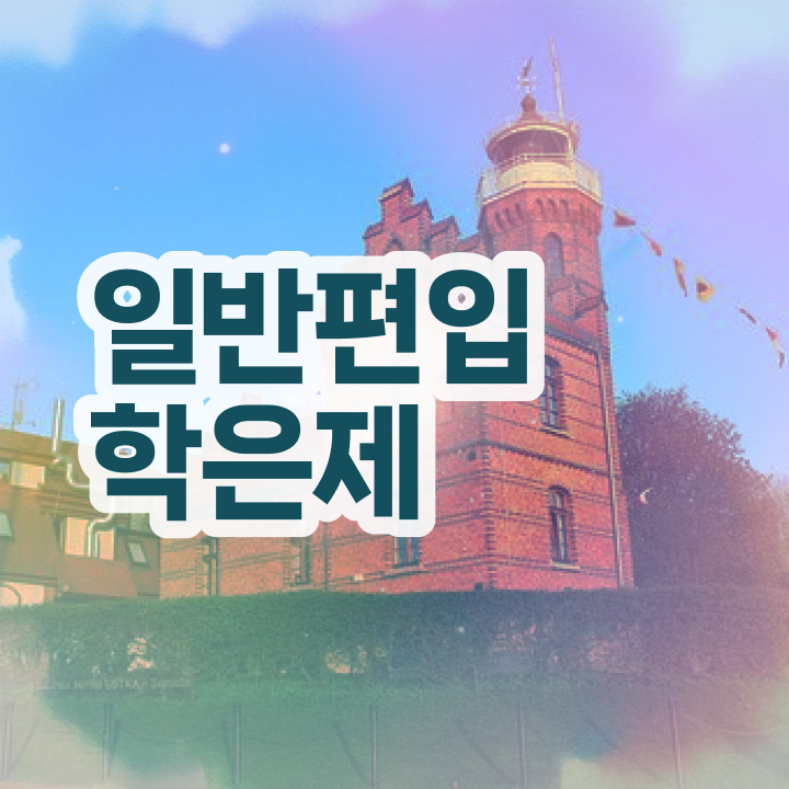 학점은행 편입 , 학점은행제 편입 필요합니다 기간 단축 비용절감 팁 정리
