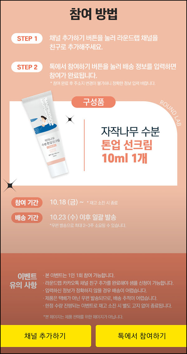 라운드랩 카톡플친 자작나무 선크림 무료샘플(무배)선착 라운드랩 카톡플친 자작나무 선크림 무료샘플(무배)선착