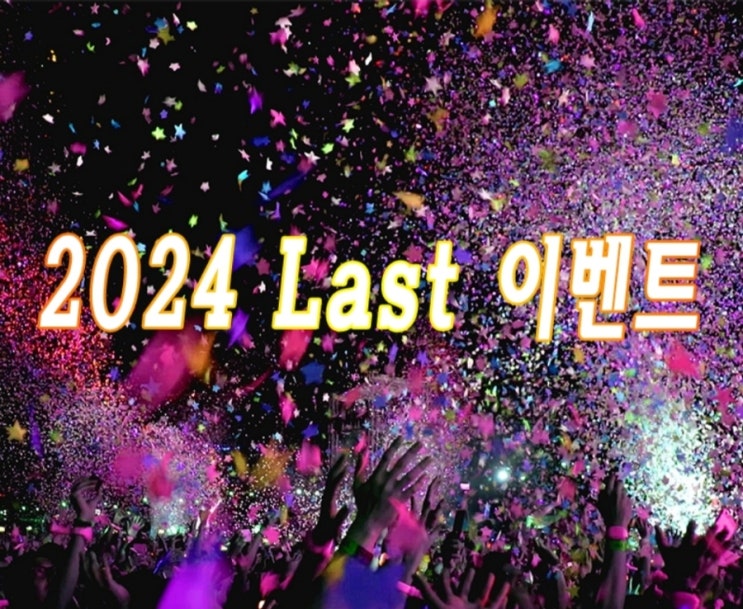  2024 마지막 이벤트 진행 중 ( 올해 마지막 이벤트)