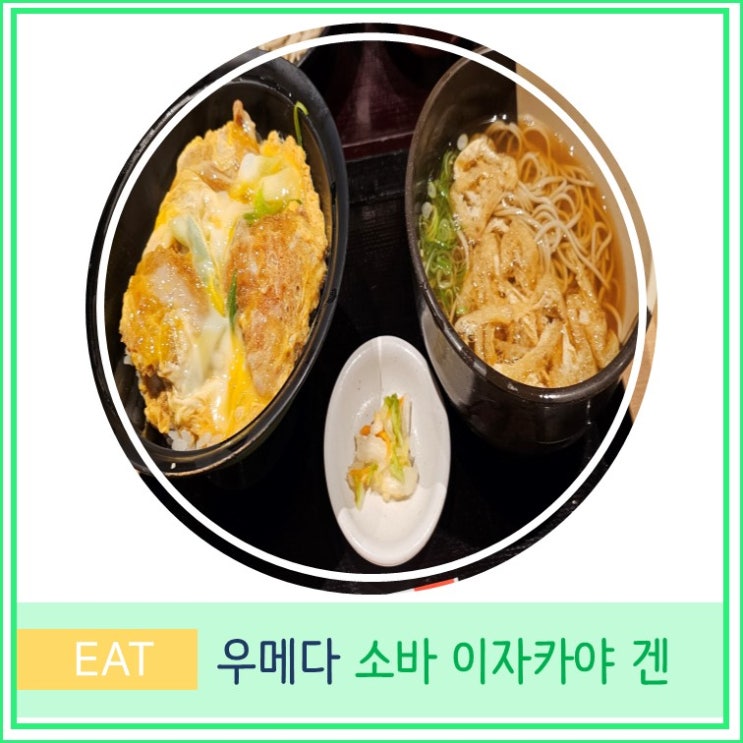  오사카 여행 우메다 지하상가 현지인 가성비 맛집 소바 이자카야 겐