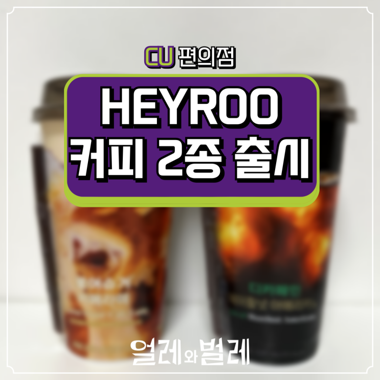  <CU편의점 신상> HEYROO 커피 2종 리뷰!(로어슈거 카페라떼, 디카페인 헤이즐넛 아메리카노)